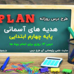 طرح درس روزانه هدیه های آسمان پایه چهارم درس 12 روزی برای تمام بچه ها