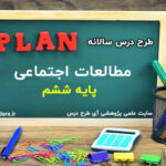 طرح درس سالانه مطالعات اجتماعی پایه ششم