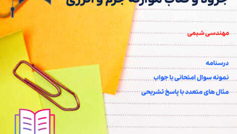 دانلود جزوه و کتاب موازنه جرم و انرژی