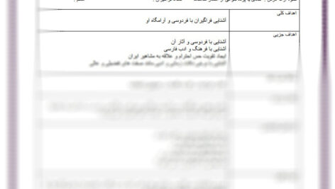 طرح درس فردوسی فارسی دوم ابتدایی