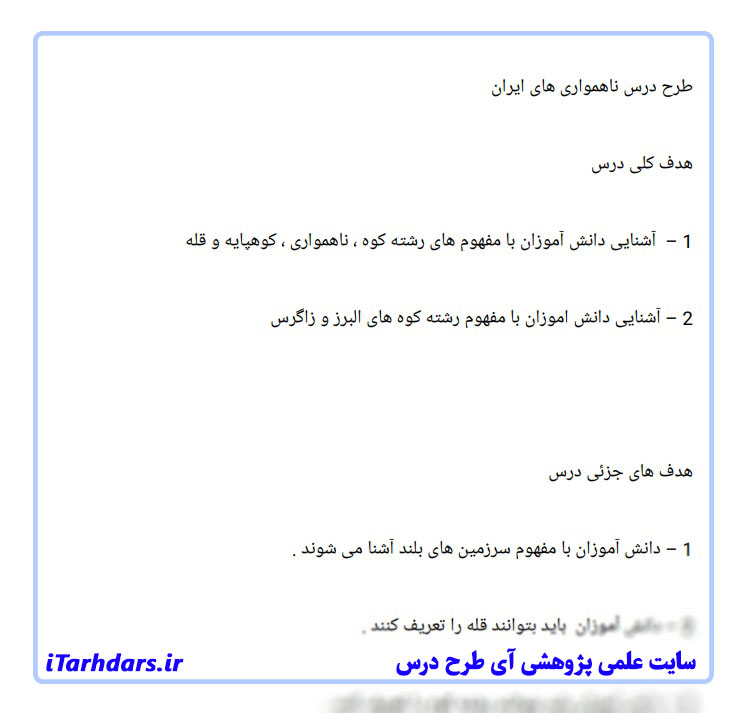 طرح درس ناهمواری های ایران مطالعات پایه چهارم ابتدایی
