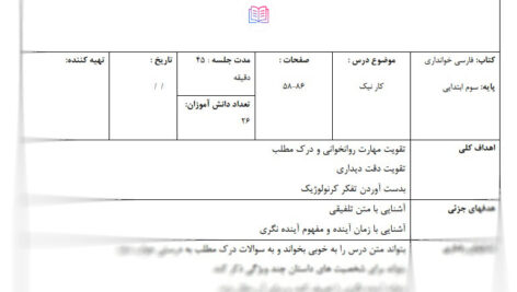 طرح درس کار نیک فارسی سوم ابتدایی