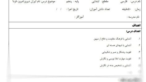 طرح درس نام آوران دیروز امروز فردا فارسی پنجم ابتدایی