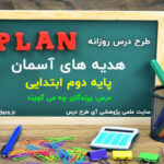 طرح درس روزانه هدیه های آسمان پایه دوم ابتدایی پرندگان چه می گویند
