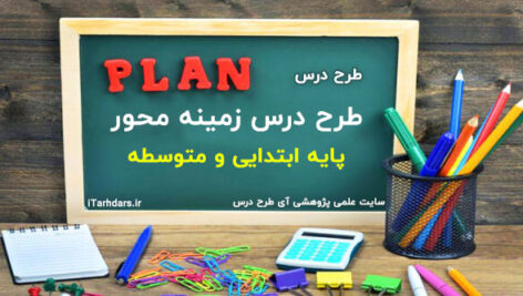 طرح درس زمینه محور پایه ابتدایی و متوسطه