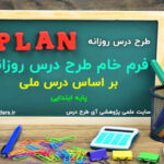 فرم خام طرح درس روزانه بر اساس درس ملی