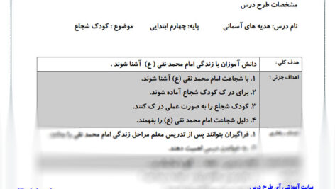طرح درس  کودک شجاع هدیه ها چهارم ابتدایی