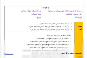 طرح درس نشانه های ملی مطالعات چهارم ابتدایی