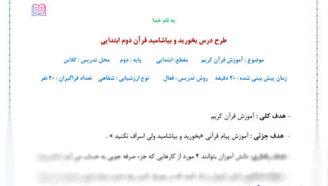 طرح درس اسراف قرآن پایه دوم ابتدایی