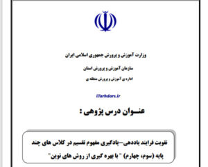 طرح درس تقسیم ریاضی پایه سوم و چهارم ابتدایی