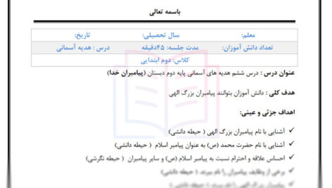 طرح درس پیامبران خدا هدیه ها دوم ابتدایی
