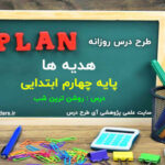 طرح درس روزانه هدیه های آسمان پایه چهارم ابتدایی روشن ترین شب