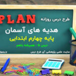 طرح درس روزانه هدیه های آسمان پایه چهارم ابتدایی همیشه باهم