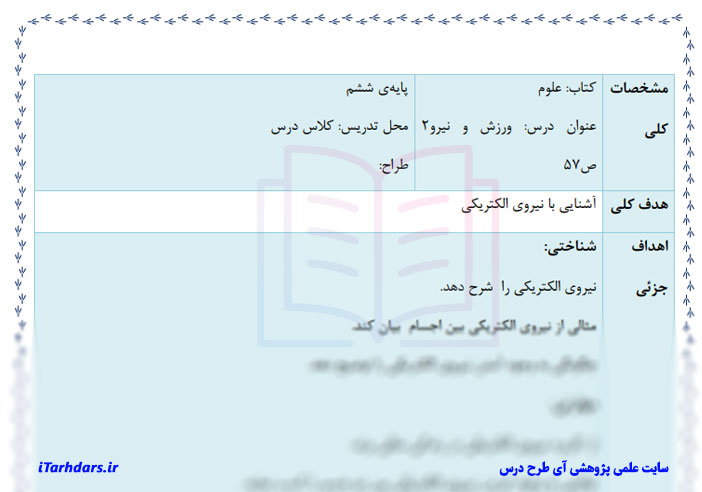 طرح درس ورزش و نیرو علوم ششم ابتدایی
