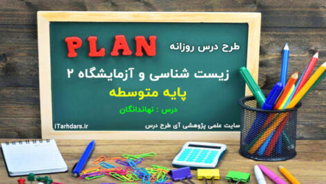 طرح درس روزانه زیست شناسی و آزمایشگاه پایه متوسطه نهاندانگان