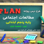 طرح درس روزانه مطالعات اجتماعی پایه پنجم ابتدایی جمعیت ایران