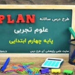 طرح درس سالانه علوم پایه چهارم ابتدایی