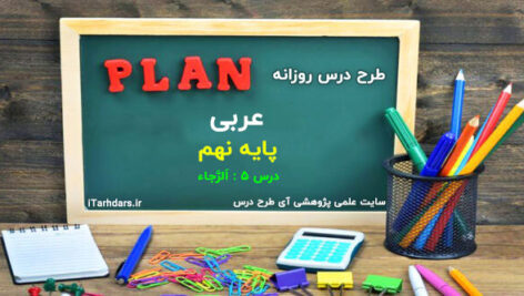 طرح درس روزانه عربی پایه نهم الرجاء
