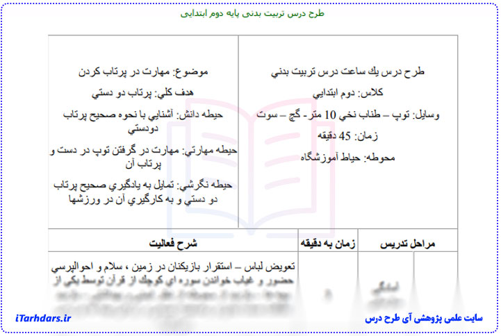 طرح درس آموزش پرتاب تربیت بدنی پایه دوم