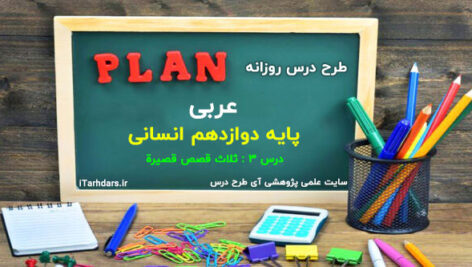 طرح درس روزانه عربی پایه دوازدهم انسانی ثلاث قصص قصیرة