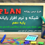 طرح درس روزانه شبکه و نرم افزار رایانه پایه دهم متحرک سازی اسلاید