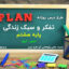 طرح درس روزانه تفکر و سبک زندگی پایه هشتم آرزو