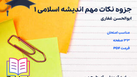دانلود جزوه نکات مهم اندیشه اسلامی 1 ابوالحسن غفاری