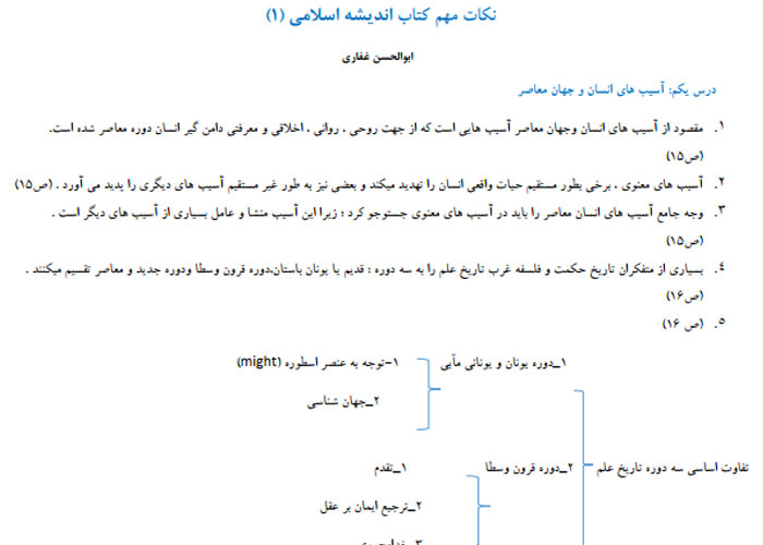 جزوه نکات مهم اندیشه اسلامی 1 ابوالحسن غفاری PDF