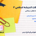 دانلود سوالات اندیشه اسلامی 2 جعفر سبحانی