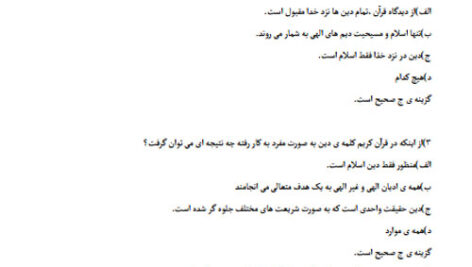 نمونه سوالات امتحانی تستی اندیشه اسلامی ۲ با جواب