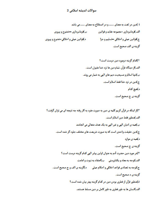 نمونه سوالات امتحانی تستی اندیشه اسلامی ۲ با جواب