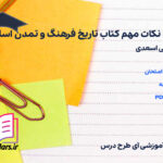 دانلود جزوه نکات مهم کتاب تاریخ فرهنگ و تمدن اسلامی