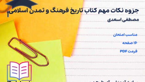 دانلود جزوه نکات مهم کتاب تاریخ فرهنگ و تمدن اسلامی