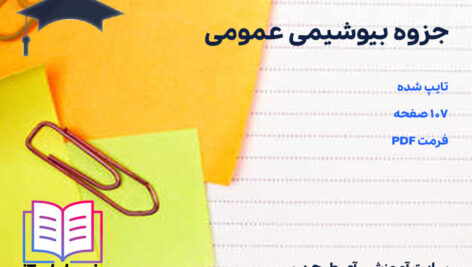 دانلود جزوه کامل بیوشیمی عمومی