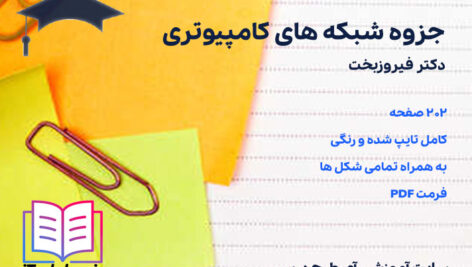دانلود جزوه شبکه های کامپیوتری دکتر فیروزبخت