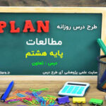 طرح درس روزانه مطالعات اجتماعی پایه هشتم تعاون