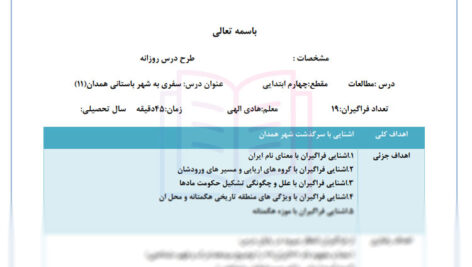 طرح درس سفری به شهر باستانی همدان مطالعات چهارم
