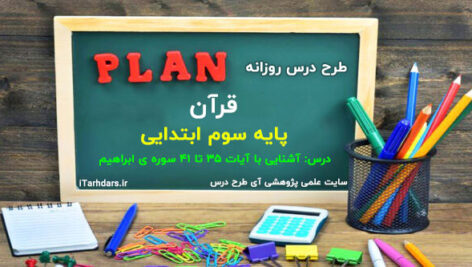 طرح درس روزانه قرآن پایه سوم ابتدایی آشنایی با آیات ۳۵ تا ۴۱ سوره ی ابراهیم