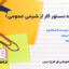 دانلود پی دی اف دستور کار آز شیمی عمومی ۱