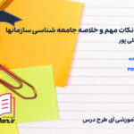 دانلود جزوه نکات مهم و خلاصه جامعه شناسی سازمانها قلی پور