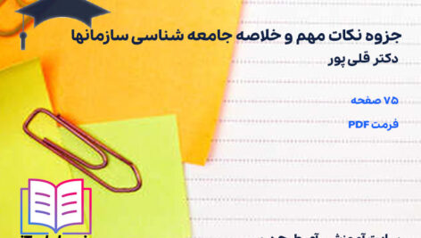 دانلود جزوه نکات مهم و خلاصه جامعه شناسی سازمانها قلی پور