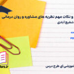 دانلود جزوه خلاصه و نکات مهم نظریه های مشاوره و روان درمانی شفیع آبادی