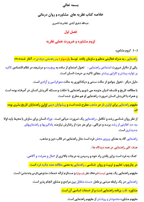 پی دی اف جزوه خلاصه و نکات مهم نظریه های مشاوره و روان درمانی شفیع آبادی