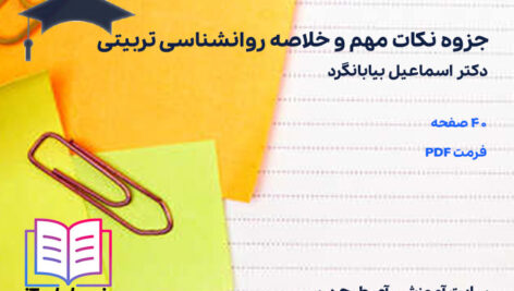 دانلود جزوه نکات مهم و خلاصه روانشناسی تربیتی بیابانگرد