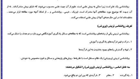 پی دی اف جزوه نکات مهم و خلاصه روانشناسی تربیتی بیابانگرد