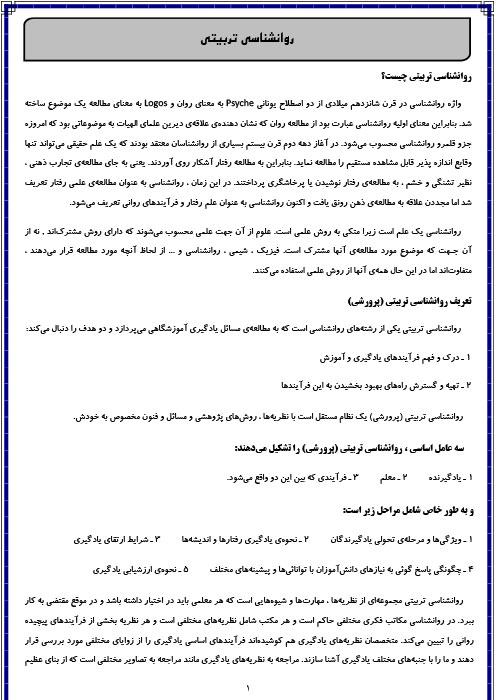 پی دی اف جزوه نکات مهم و خلاصه روانشناسی تربیتی بیابانگرد