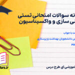 دانلود نمونه سوالات امتحانی تستی ایمنی سازی و واکسیناسیون