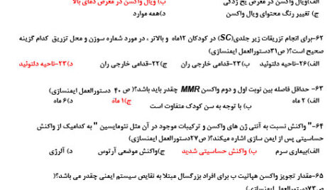 پی دی اف نمونه سوالات امتحانی تستی ایمنی سازی و واکسیناسیون با جواب