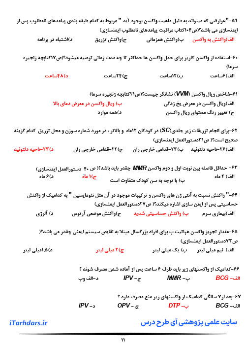 پی دی اف نمونه سوالات امتحانی تستی ایمنی سازی و واکسیناسیون با جواب