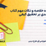 دانلود پی دی اف جزوه خلاصه و نکات مهم کتاب درآمدی بر تحقیق کیفی